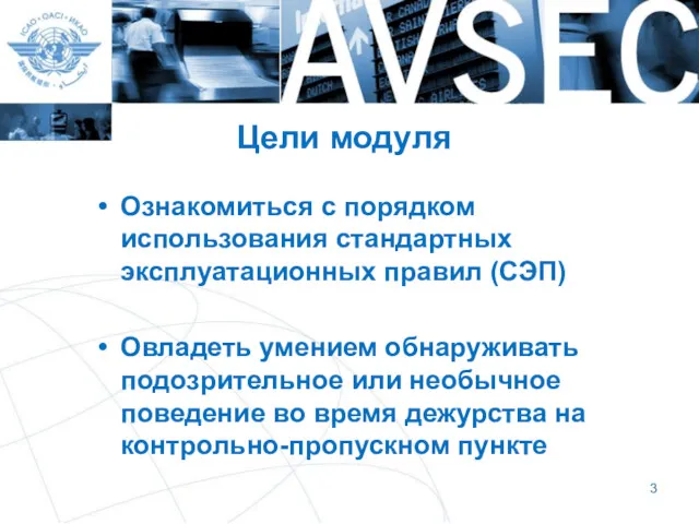 Цели модуля Ознакомиться с порядком использования стандартных эксплуатационных правил (СЭП) Овладеть умением обнаруживать