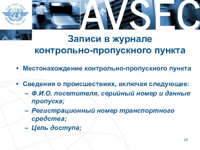 Записи в журнале контрольно-пропускного пункта Местонахождение контрольно-пропускного пункта Сведения о