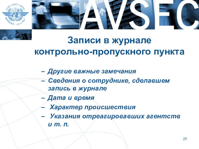 Записи в журнале контрольно-пропускного пункта Другие важные замечания Сведения о