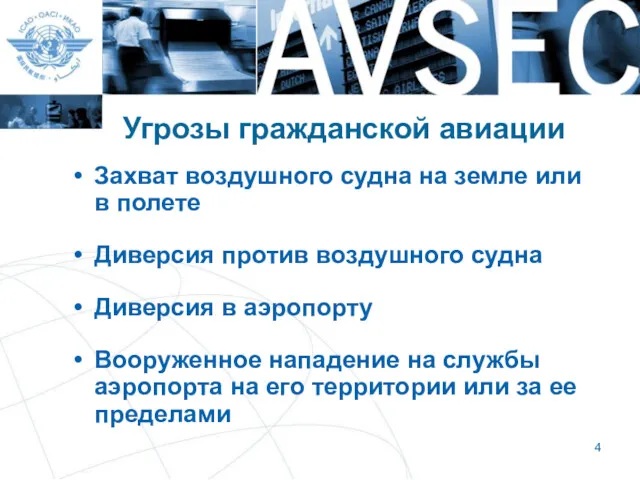 Угрозы гражданской авиации Захват воздушного судна на земле или в полете Диверсия против