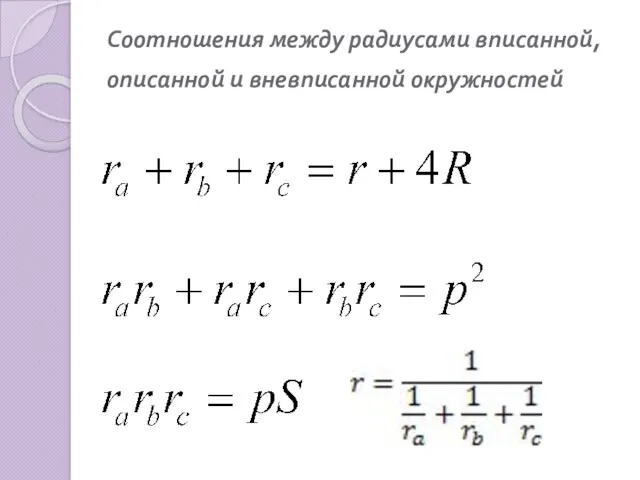 Соотношения между радиусами вписанной, описанной и вневписанной окружностей