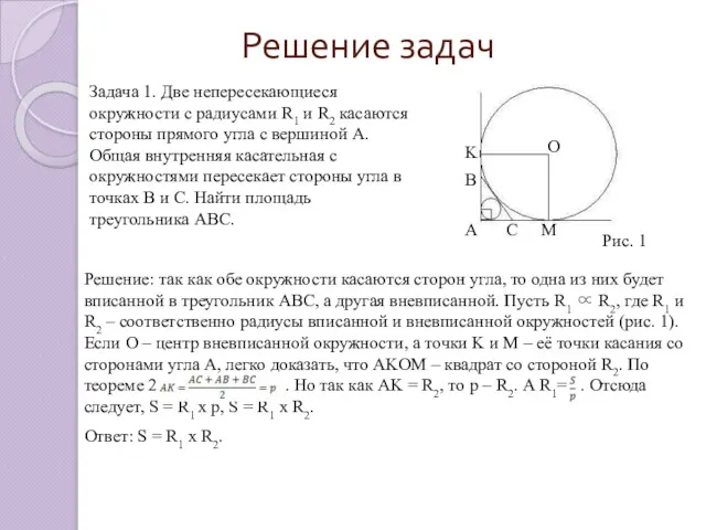 Решение задач Задача 1. Две непересекающиеся окружности с радиусами R1 и R2 касаются