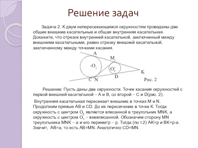 Решение задач Задача 2. К двум непересекающимся окружностям проведены две