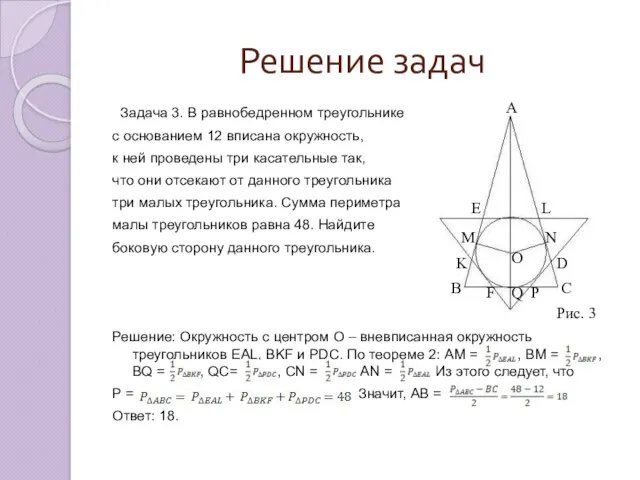 Задача 3. В равнобедренном треугольнике с основанием 12 вписана окружность, к ней проведены