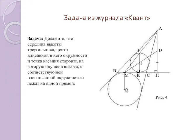 Задача из журнала «Квант» Задача: Докажите, что середина высоты треугольника, центр вписанной в
