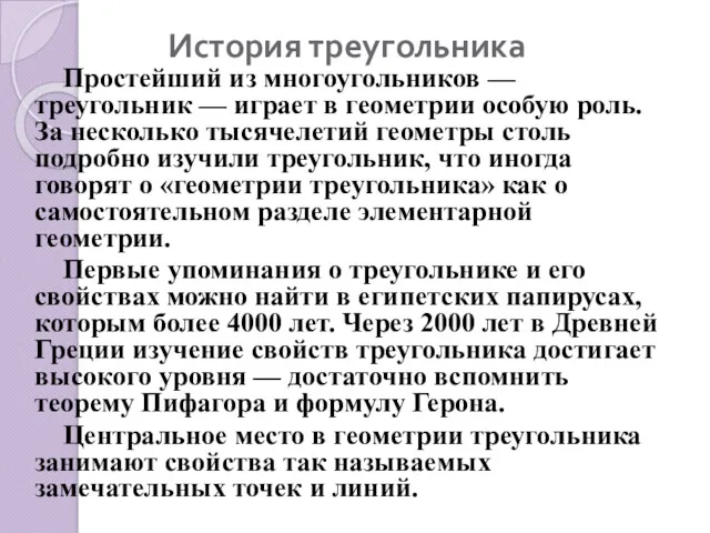 Простейший из многоугольников — треугольник — играет в геометрии особую роль. За несколько