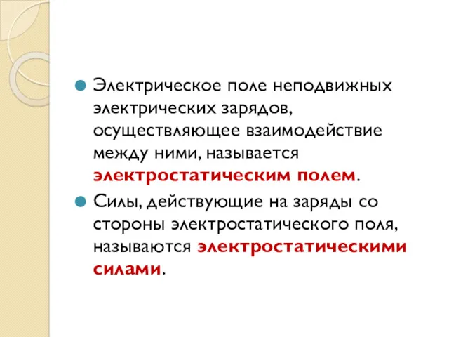 Электрическое поле неподвижных электрических зарядов, осуществляющее взаимодействие между ними, называется