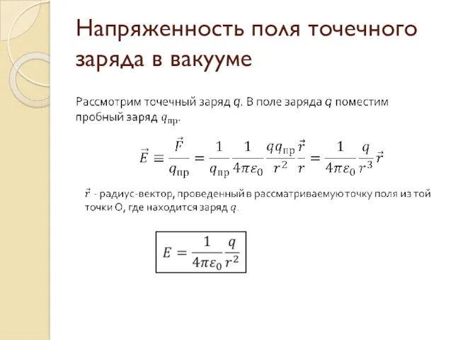 Напряженность поля точечного заряда в вакууме