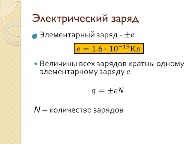 Электрический заряд