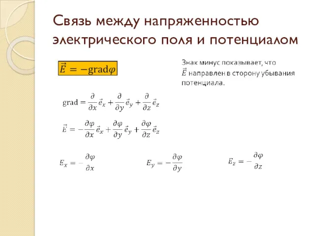 Связь между напряженностью электрического поля и потенциалом