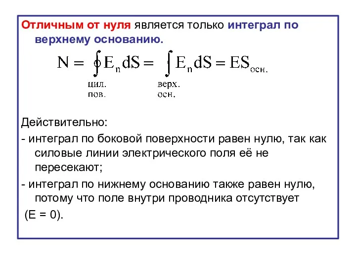 Отличным от нуля является только интеграл по верхнему основанию. Действительно: