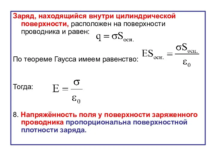 Заряд, находящийся внутри цилиндрической поверхности, расположен на поверхности проводника и