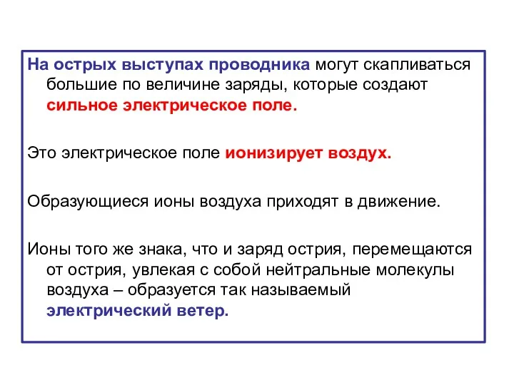 На острых выступах проводника могут скапливаться большие по величине заряды,