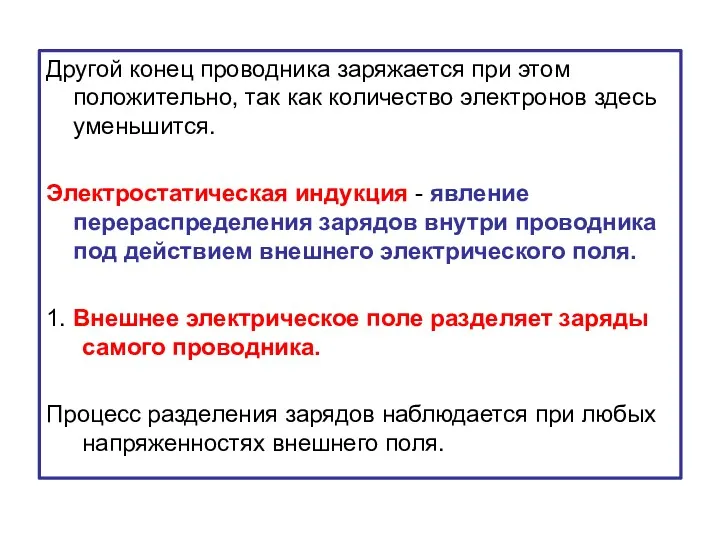 Другой конец проводника заряжается при этом положительно, так как количество