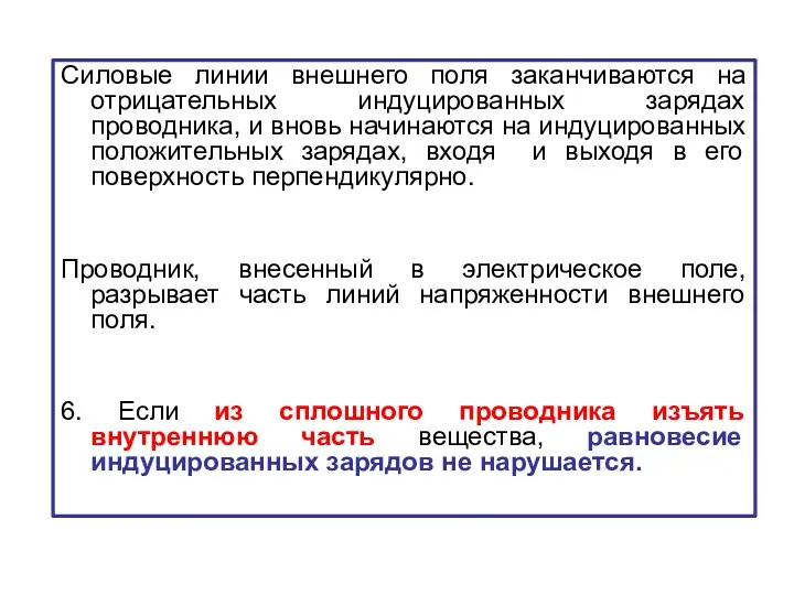 Силовые линии внешнего поля заканчиваются на отрицательных индуцированных зарядах проводника,