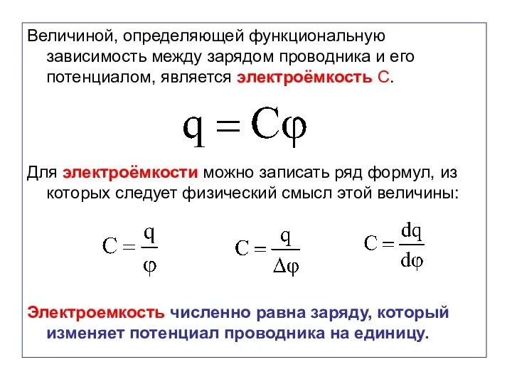 Величиной, определяющей функциональную зависимость между зарядом проводника и его потенциалом,