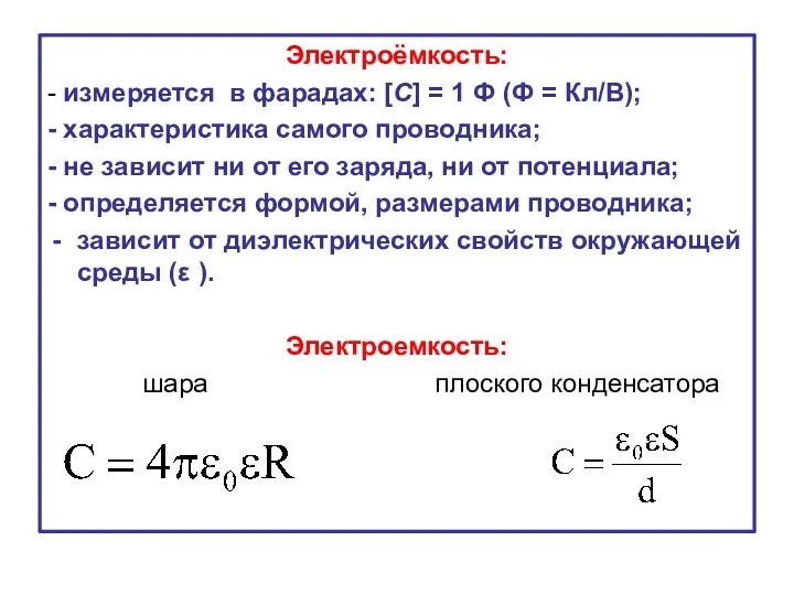 Электроёмкость: - измеряется в фарадах: [C] = 1 Ф (Ф