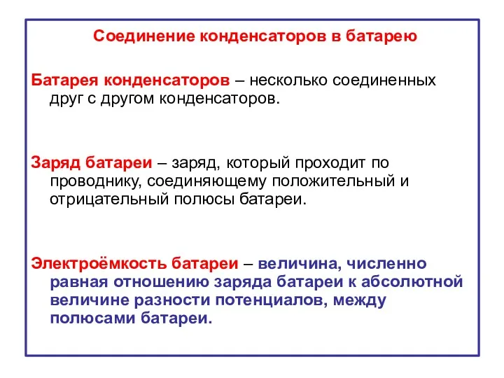 Соединение конденсаторов в батарею Батарея конденсаторов – несколько соединенных друг