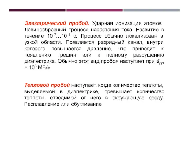 Электрический пробой. Ударная ионизация атомов. Лавинообразный процесс нарастания тока. Развитие в течение 10-7…10-5