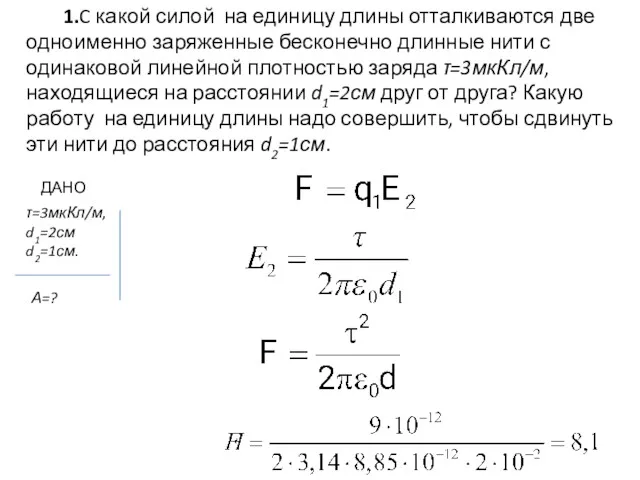 1.C какой силой на единицу длины отталкиваются две одноименно заряженные