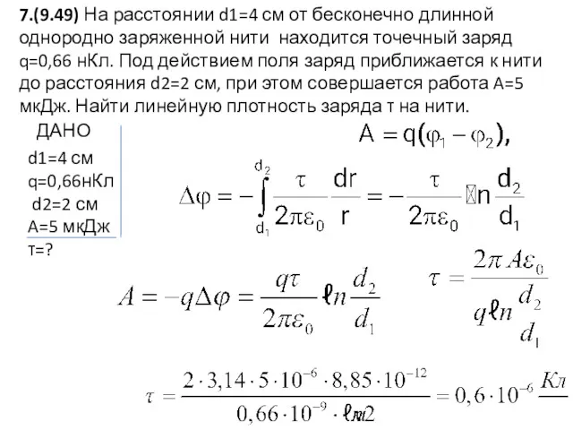 7.(9.49) На расстоянии d1=4 см от бесконечно длинной однородно заряженной