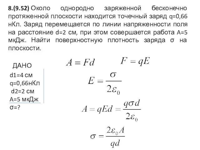 8.(9.52) Около однородно заряженной бесконечно протяженной плоскости находится точечный заряд