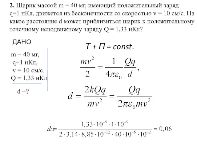 2. Шарик массой m = 40 мг, имеющий положительный заряд