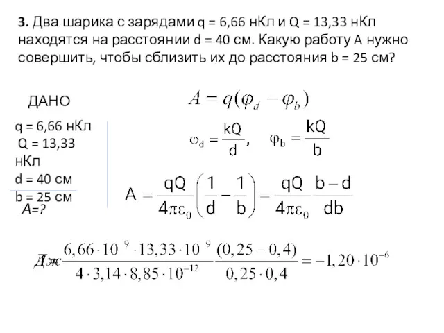 3. Два шарика с зарядами q = 6,66 нКл и