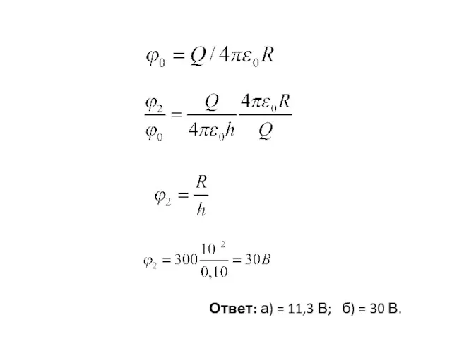 Ответ: а) = 11,3 В; б) = 30 В.