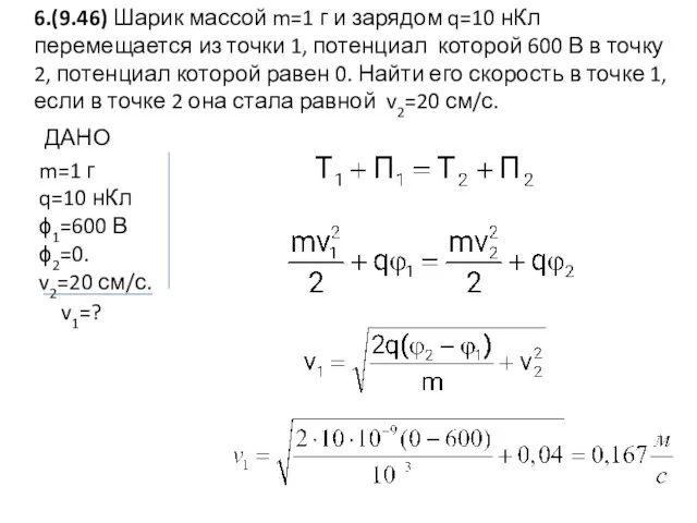 6.(9.46) Шарик массой m=1 г и зарядом q=10 нКл перемещается