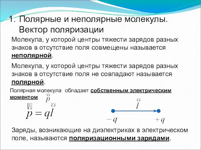 Полярные и неполярные молекулы. Вектор поляризации Молекула, у которой центры