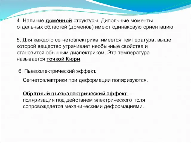 4. Наличие доменной структуры. Дипольные моменты отдельных областей (доменов) имеют