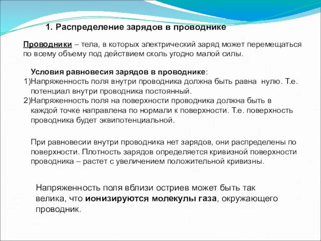 1. Распределение зарядов в проводнике Условия равновесия зарядов в проводнике: