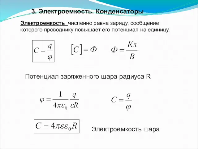 3. Электроемкость. Конденсаторы Электроемкость численно равна заряду, сообщение которого проводнику