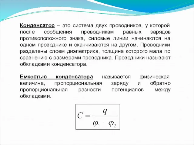 Конденсатор – это система двух проводников, у которой после сообщения