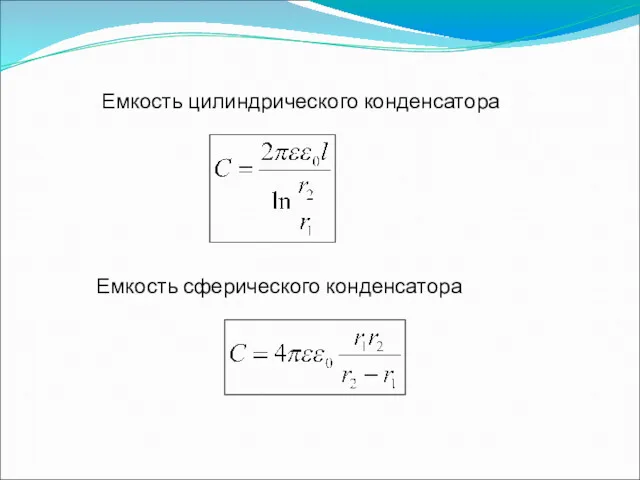 Емкость цилиндрического конденсатора Емкость сферического конденсатора