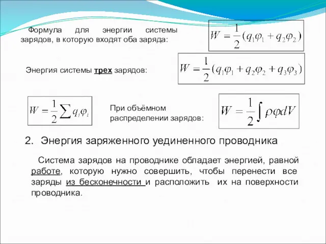 Формула для энергии системы зарядов, в которую входят оба заряда: