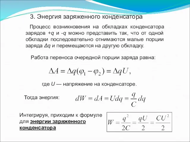 3. Энергия заряженного конденсатора Процесс возникновения на обкладках конденсатора зарядов