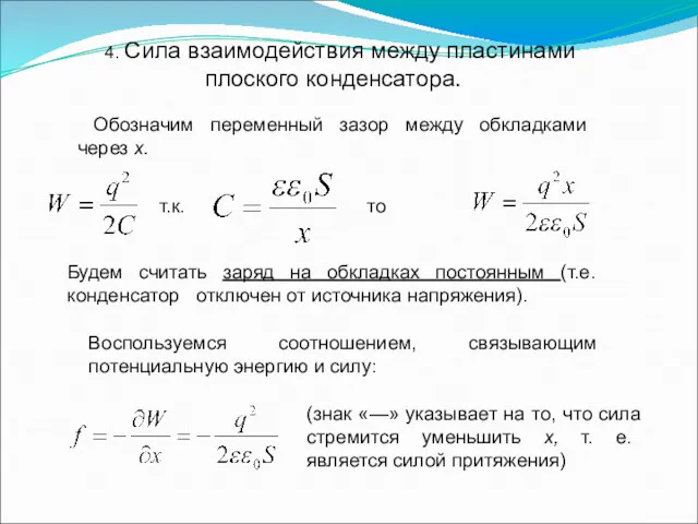 4. Сила взаимодействия между пластинами плоского конденсатора. Обозначим переменный зазор