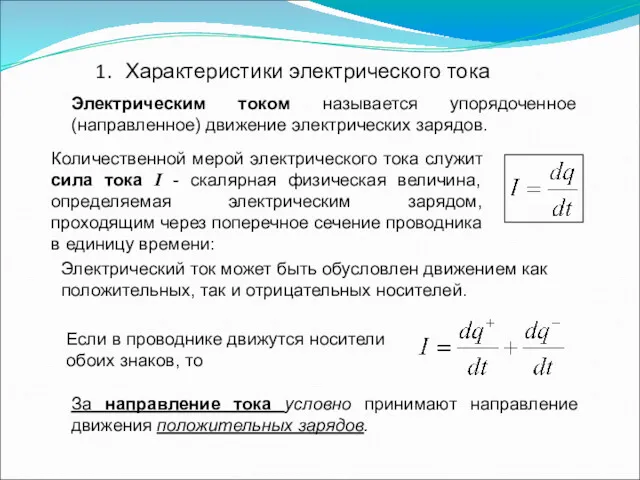 Характеристики электрического тока Электрическим током называется упорядоченное (направленное) движение электрических