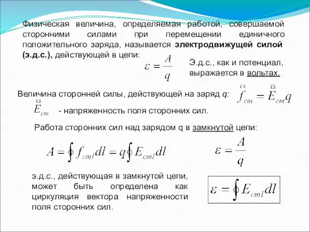 Физическая величина, определяемая работой, совершаемой сторонними силами при перемещении единичного