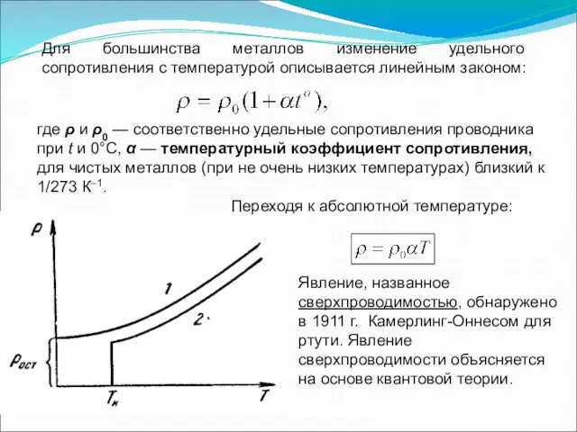 Для большинства металлов изменение удельного сопротивления с температурой описывается линейным