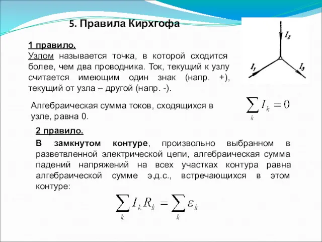 5. Правила Кирхгофа 1 правило. Узлом называется точка, в которой