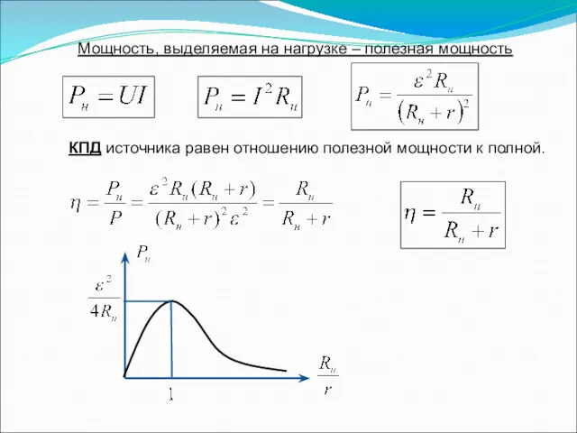 Мощность, выделяемая на нагрузке – полезная мощность КПД источника равен отношению полезной мощности к полной.