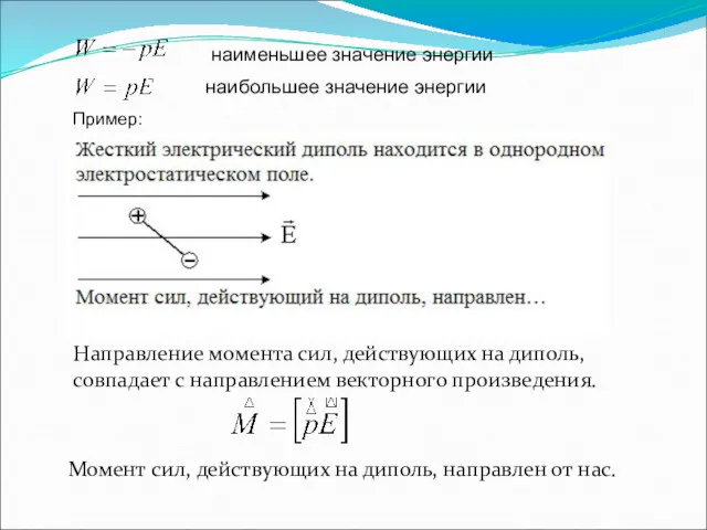 Момент сил, действующих на диполь, направлен от нас. Пример: Направление