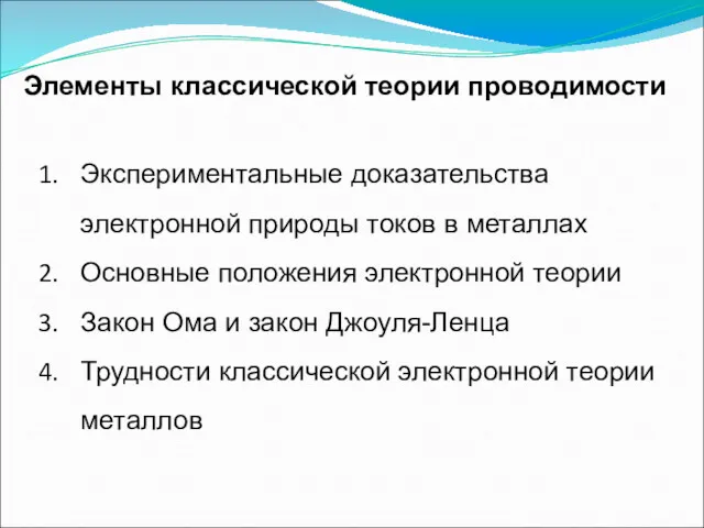 Элементы классической теории проводимости Экспериментальные доказательства электронной природы токов в