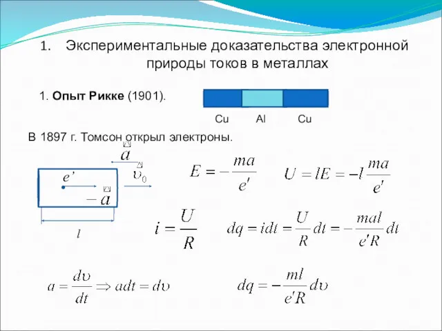 Экспериментальные доказательства электронной природы токов в металлах 1. Опыт Рикке