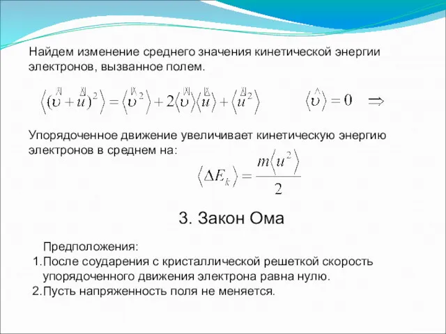 Найдем изменение среднего значения кинетической энергии электронов, вызванное полем. Упорядоченное