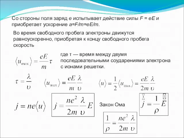 Во время свободного пробега электроны движутся равноускоренно, приобретая к концу