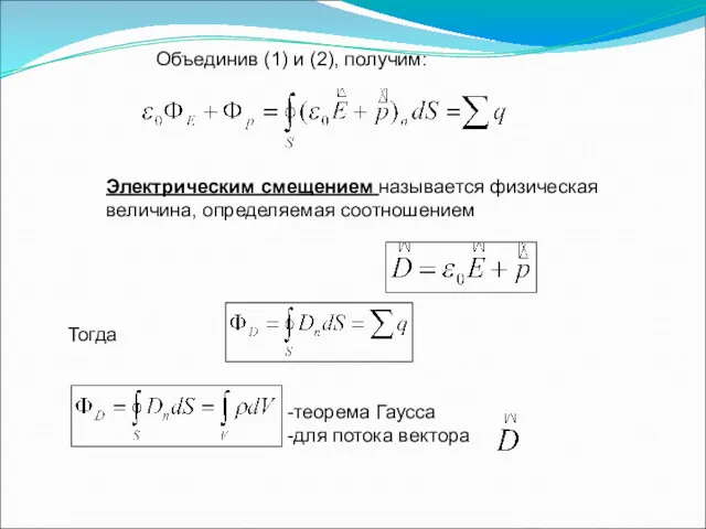 Объединив (1) и (2), получим: Электрическим смещением называется физическая величина,